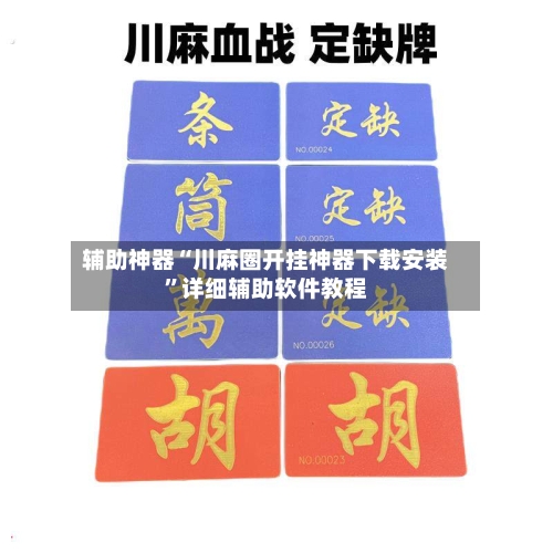 辅助神器“川麻圈开挂神器下载安装”详细辅助软件教程