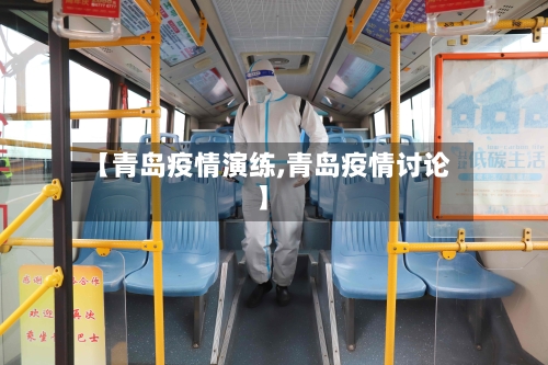 【青岛疫情演练,青岛疫情讨论】-第2张图片