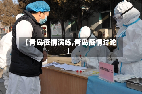 【青岛疫情演练,青岛疫情讨论】