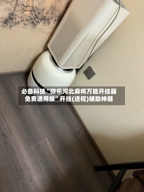 必备科技“微乐河北麻将万能开挂器免费通用版”开挂(透视)辅助神器