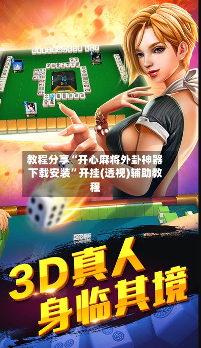 教程分享“开心麻将外卦神器下载安装”开挂(透视)辅助教程