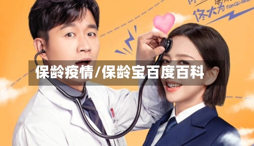 保龄疫情/保龄宝百度百科