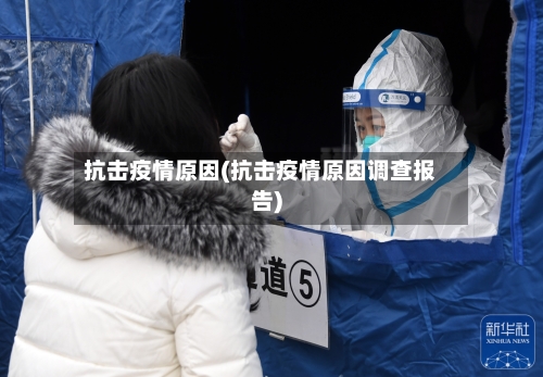 抗击疫情原因(抗击疫情原因调查报告)-第2张图片