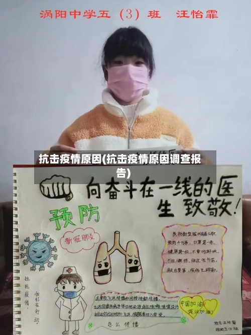 抗击疫情原因(抗击疫情原因调查报告)