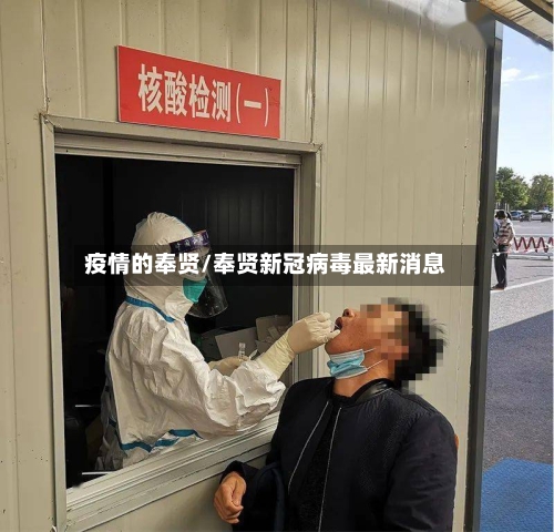 疫情的奉贤/奉贤新冠病毒最新消息