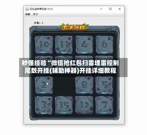 秒懂经验“微信抢红包扫雷埋雷控制尾数开挂(辅助神器)开挂详细教程-第3张图片
