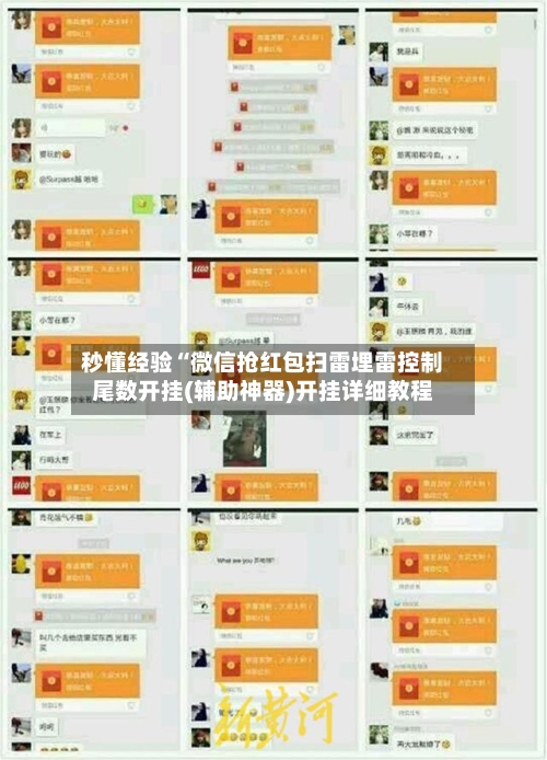 秒懂经验“微信抢红包扫雷埋雷控制尾数开挂(辅助神器)开挂详细教程-第2张图片