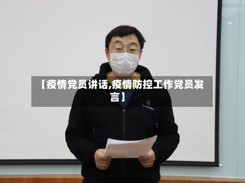 【疫情党员讲话,疫情防控工作党员发言】
