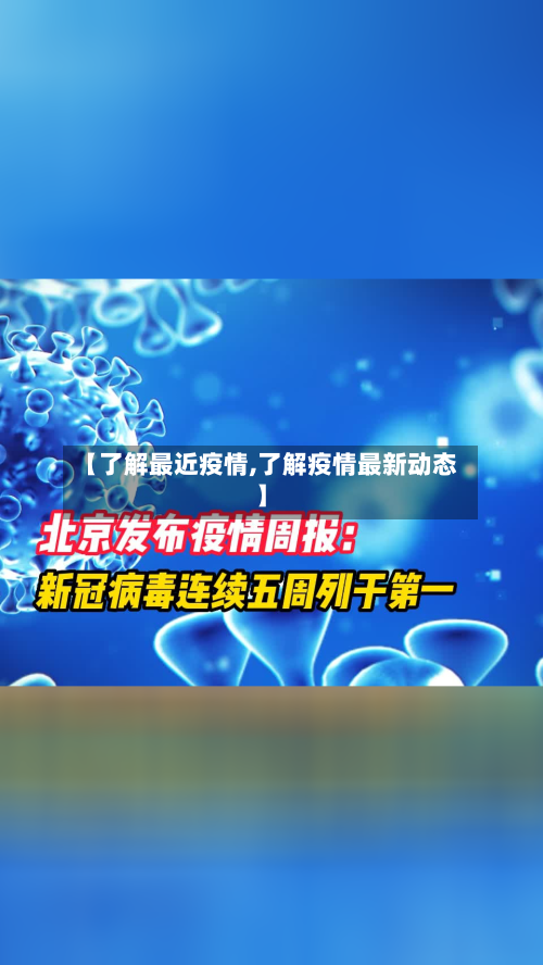 【了解最近疫情,了解疫情最新动态】