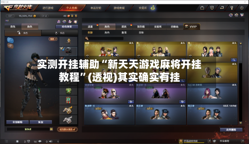 实测开挂辅助“新天天游戏麻将开挂教程”(透视)其实确实有挂