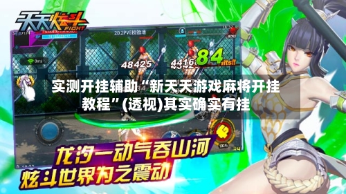 实测开挂辅助“新天天游戏麻将开挂教程”(透视)其实确实有挂-第2张图片