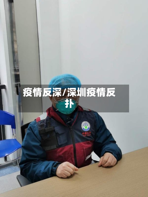 疫情反深/深圳疫情反扑-第2张图片