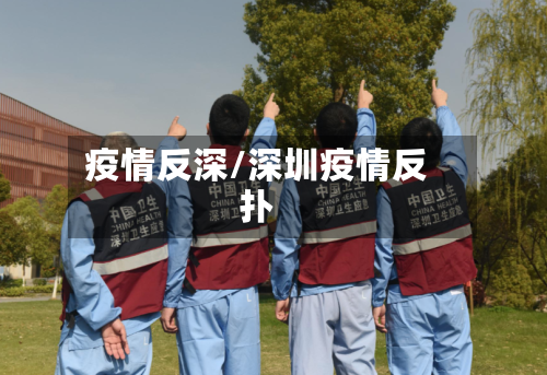 疫情反深/深圳疫情反扑-第3张图片