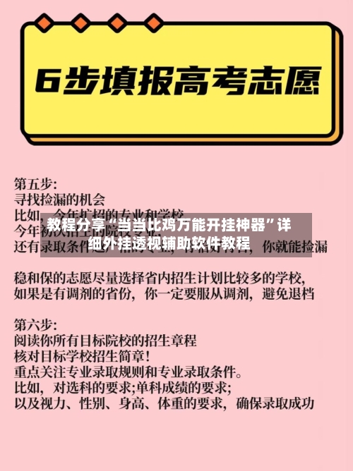 教程分享“当当比鸡万能开挂神器	”详细外挂透视辅助软件教程-第2张图片