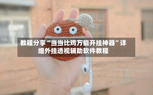 教程分享“当当比鸡万能开挂神器”详细外挂透视辅助软件教程