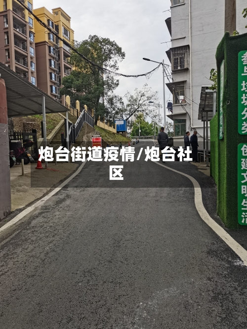 炮台街道疫情/炮台社区-第1张图片