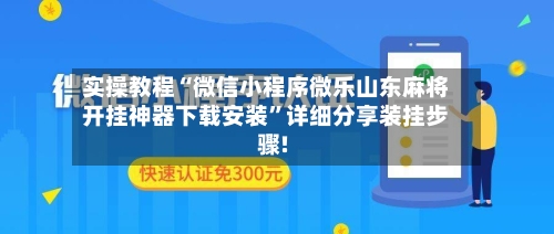 实操教程“微信小程序微乐山东麻将开挂神器下载安装”详细分享装挂步骤!-第2张图片