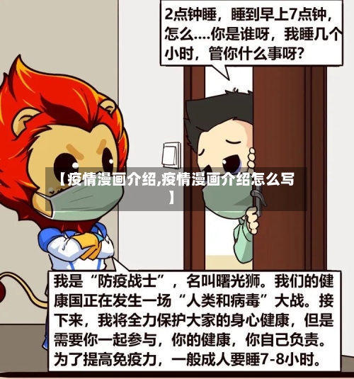 【疫情漫画介绍,疫情漫画介绍怎么写】-第2张图片