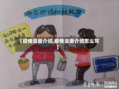【疫情漫画介绍,疫情漫画介绍怎么写】