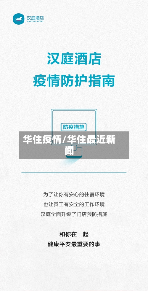 华住疫情/华住最近新闻-第2张图片