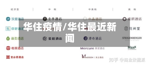 华住疫情/华住最近新闻