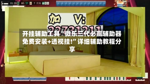 开挂辅助工具“微乐三代必赢辅助器免费安装+透视挂!	”详细辅助教程分享-第2张图片