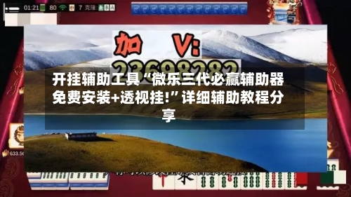 开挂辅助工具“微乐三代必赢辅助器免费安装+透视挂!”详细辅助教程分享-第3张图片