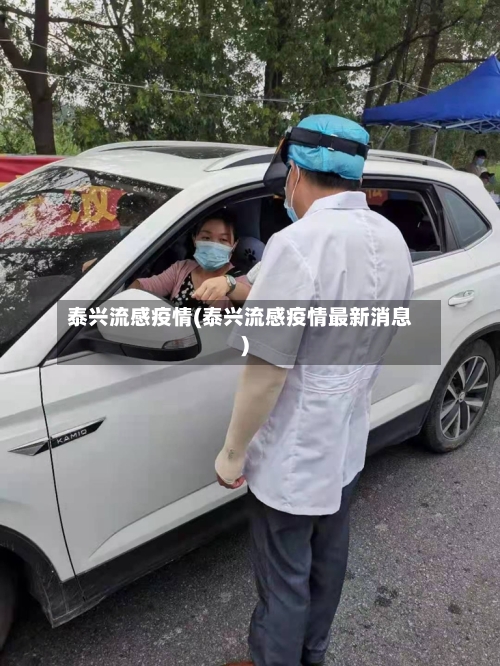 泰兴流感疫情(泰兴流感疫情最新消息)-第1张图片