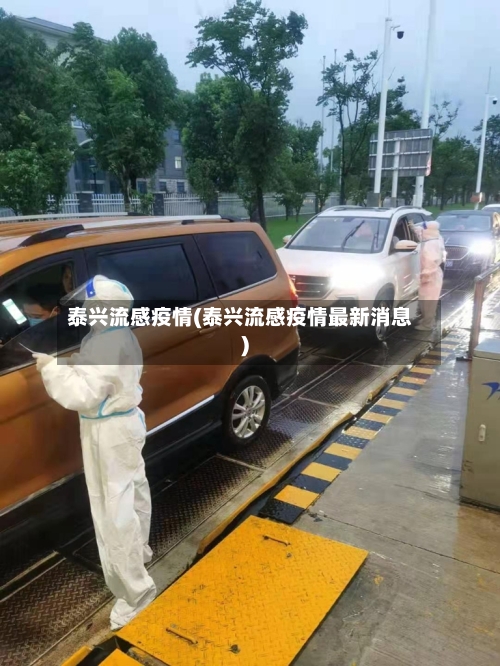 泰兴流感疫情(泰兴流感疫情最新消息)-第3张图片