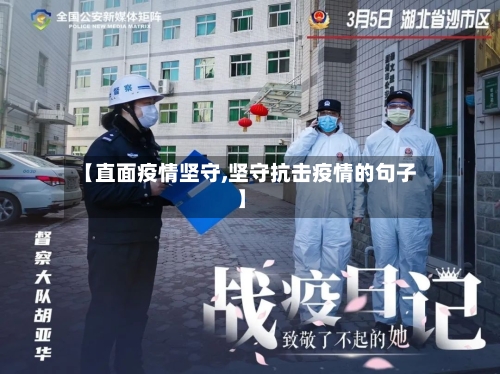 【直面疫情坚守,坚守抗击疫情的句子】