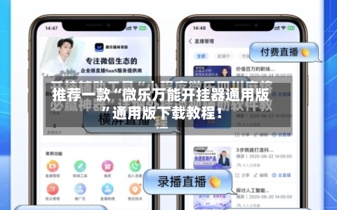 推荐一款“微乐万能开挂器通用版”通用版下载教程！