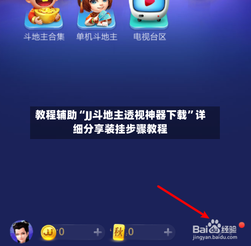教程辅助“JJ斗地主透视神器下载”详细分享装挂步骤教程-第1张图片
