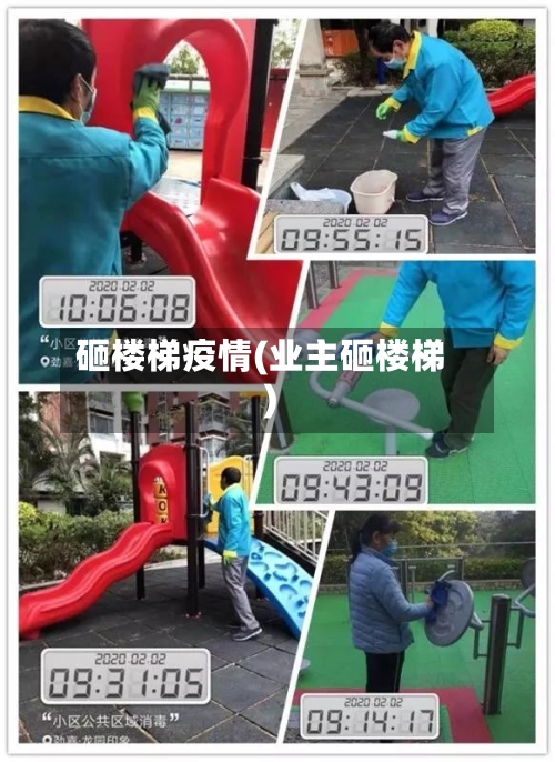 砸楼梯疫情(业主砸楼梯)-第2张图片