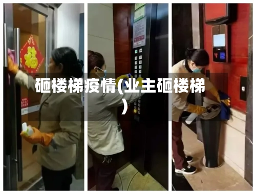 砸楼梯疫情(业主砸楼梯)