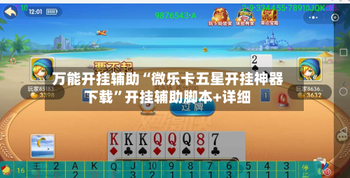 万能开挂辅助“微乐卡五星开挂神器下载”开挂辅助脚本+详细-第2张图片