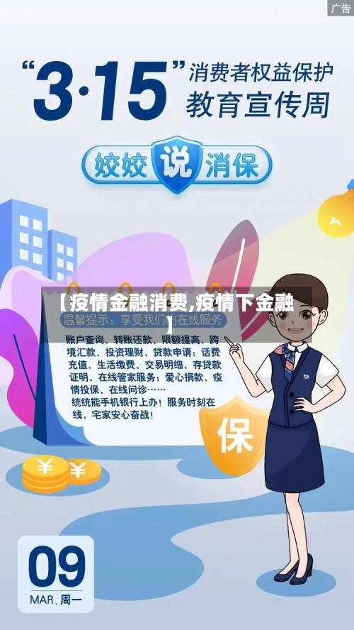 【疫情金融消费,疫情下金融】-第1张图片