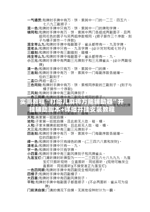 实测教程“打哈儿麻将万能辅助器”开挂辅助脚本+详细开挂安装教程-第3张图片