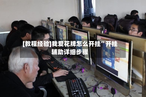 [教程经验]我爱花牌怎么开挂	”开挂辅助详细步骤-第2张图片