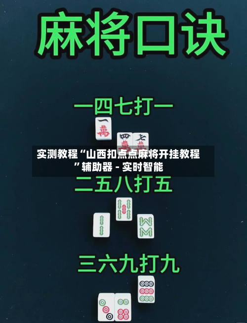 实测教程“山西扣点点麻将开挂教程”辅助器 - 实时智能-第2张图片