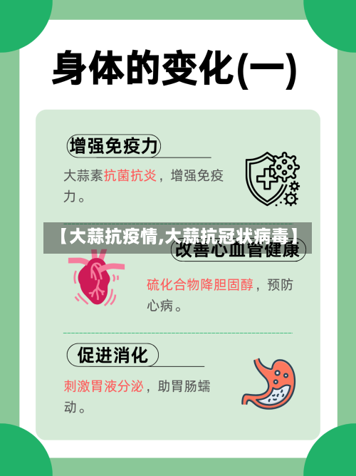 【大蒜抗疫情,大蒜抗冠状病毒】