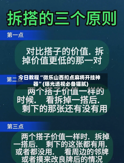 今日教程“微乐山西扣点麻将开挂神器”(曝光透视必备猫腻)