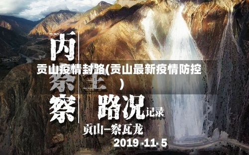 贡山疫情封路(贡山最新疫情防控)-第2张图片