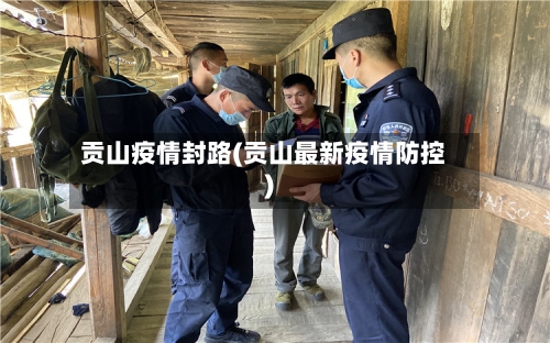 贡山疫情封路(贡山最新疫情防控)-第3张图片