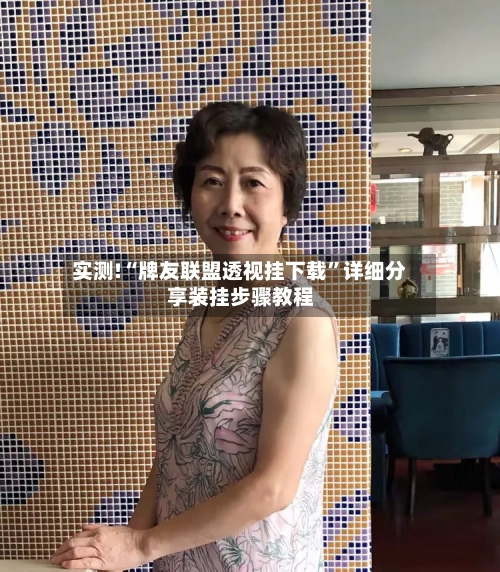 实测!“牌友联盟透视挂下载”详细分享装挂步骤教程-第3张图片