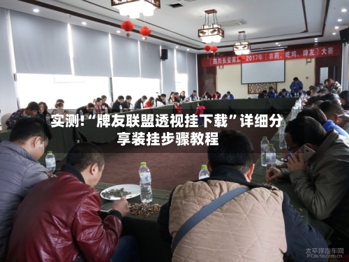 实测!“牌友联盟透视挂下载”详细分享装挂步骤教程