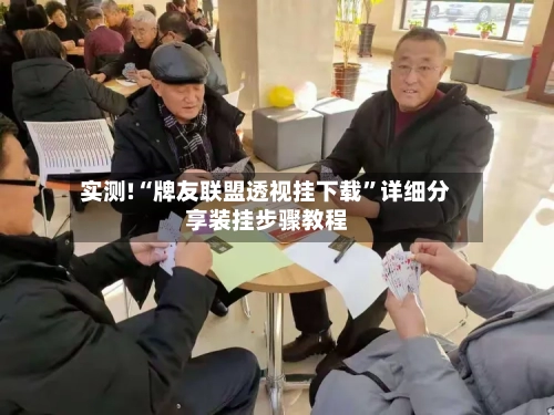 实测!“牌友联盟透视挂下载	”详细分享装挂步骤教程-第2张图片