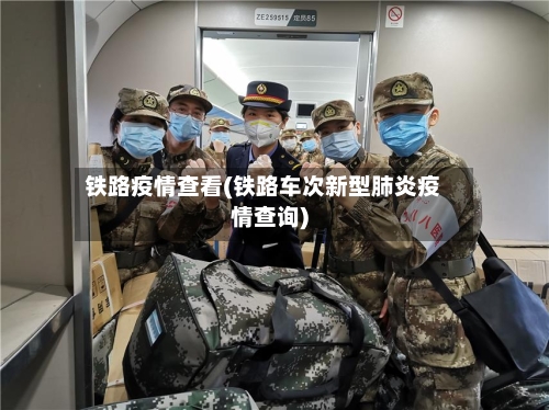 铁路疫情查看(铁路车次新型肺炎疫情查询)-第2张图片
