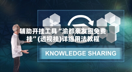 辅助开挂工具“渝都亲友圈免费挂”(透视挂)详细用法教程-第3张图片