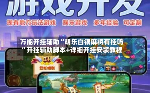 万能开挂辅助“胡乐白银麻将有挂吗	”开挂辅助脚本+详细开挂安装教程-第2张图片