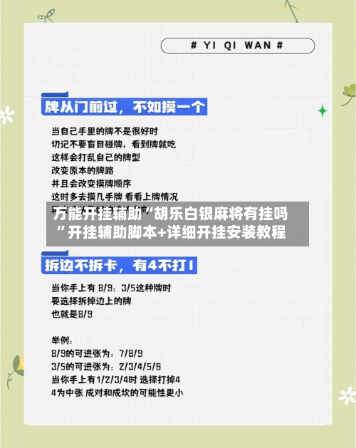 万能开挂辅助“胡乐白银麻将有挂吗”开挂辅助脚本+详细开挂安装教程